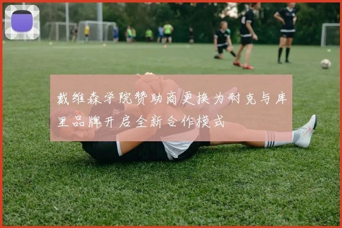 戴维森学院赞助商更换为耐克与库里品牌开启全新合作模式