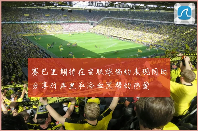 赛巴里期待在安联球场的表现同时分享对库里和浴血黑帮的热爱