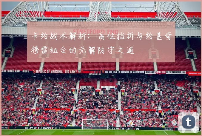 卡约战术解析：高位挡拆与约基奇穆雷组合的无解防守之道