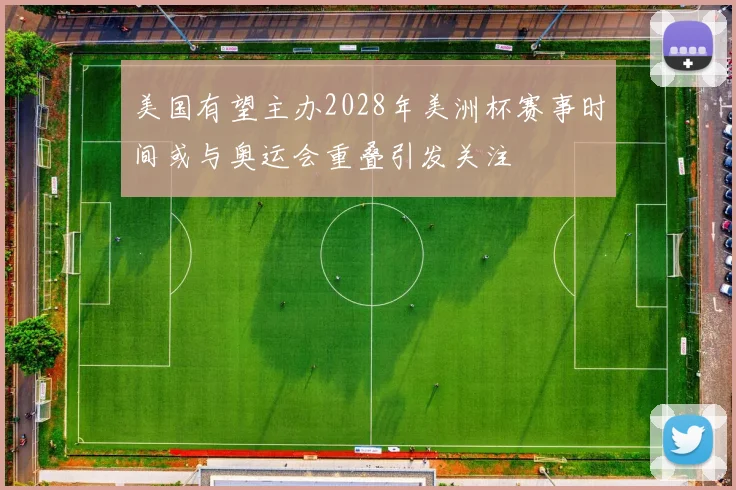 美国有望主办2028年美洲杯赛事时间或与奥运会重叠引发关注